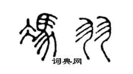 陳聲遠馮羽篆書個性簽名怎么寫