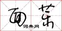 王冬齡面藥草書怎么寫