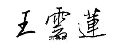 王正良王雲蓮行書個性簽名怎么寫