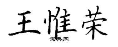 丁謙王惟榮楷書個性簽名怎么寫