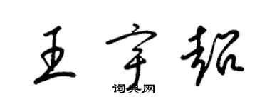 梁錦英王宇超草書個性簽名怎么寫