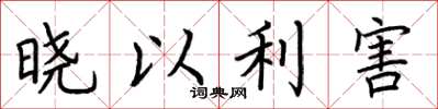 荊霄鵬曉以利害楷書怎么寫