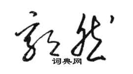 駱恆光郭然草書個性簽名怎么寫