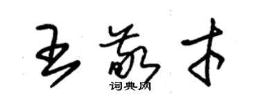 朱錫榮王敬才草書個性簽名怎么寫