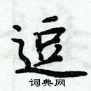 周炳元寫的硬筆楷書逗