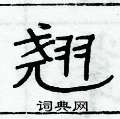 俞建華寫的硬筆隸書翹
