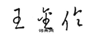 駱恆光王金伶草書個性簽名怎么寫