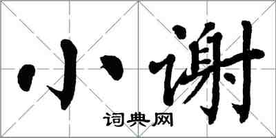 翁闓運小謝楷書怎么寫