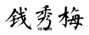 翁闓運錢秀梅楷書個性簽名怎么寫