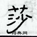 俞建華寫的硬筆隸書莎