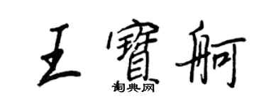 王正良王寶舸行書個性簽名怎么寫