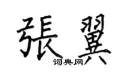 何伯昌張翼楷書個性簽名怎么寫