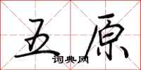 荊霄鵬五原行書怎么寫