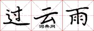 周炳元過雲雨楷書怎么寫