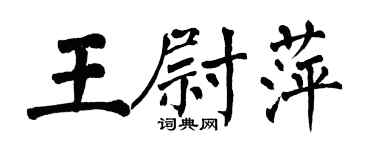 翁闓運王尉萍楷書個性簽名怎么寫