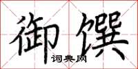 荊霄鵬御饌楷書怎么寫