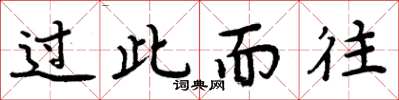 周炳元過此而往楷書怎么寫