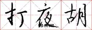 錢沛雲打夜胡行書怎么寫