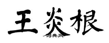 翁闓運王炎根楷書個性簽名怎么寫