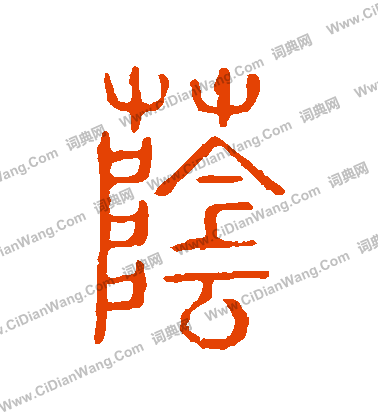 說文解字寫的蔭