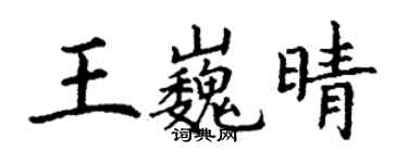 丁謙王巍晴楷書個性簽名怎么寫