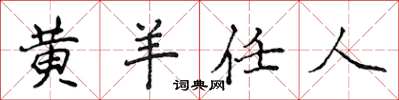 侯登峰黃羊任人楷書怎么寫