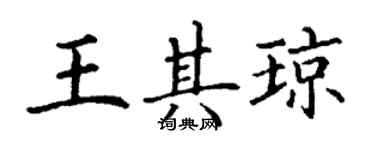 丁謙王其瓊楷書個性簽名怎么寫