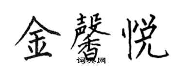 何伯昌金馨悅楷書個性簽名怎么寫
