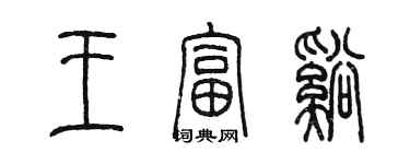 陳墨王富溪篆書個性簽名怎么寫