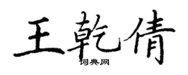 丁謙王乾倩楷書個性簽名怎么寫