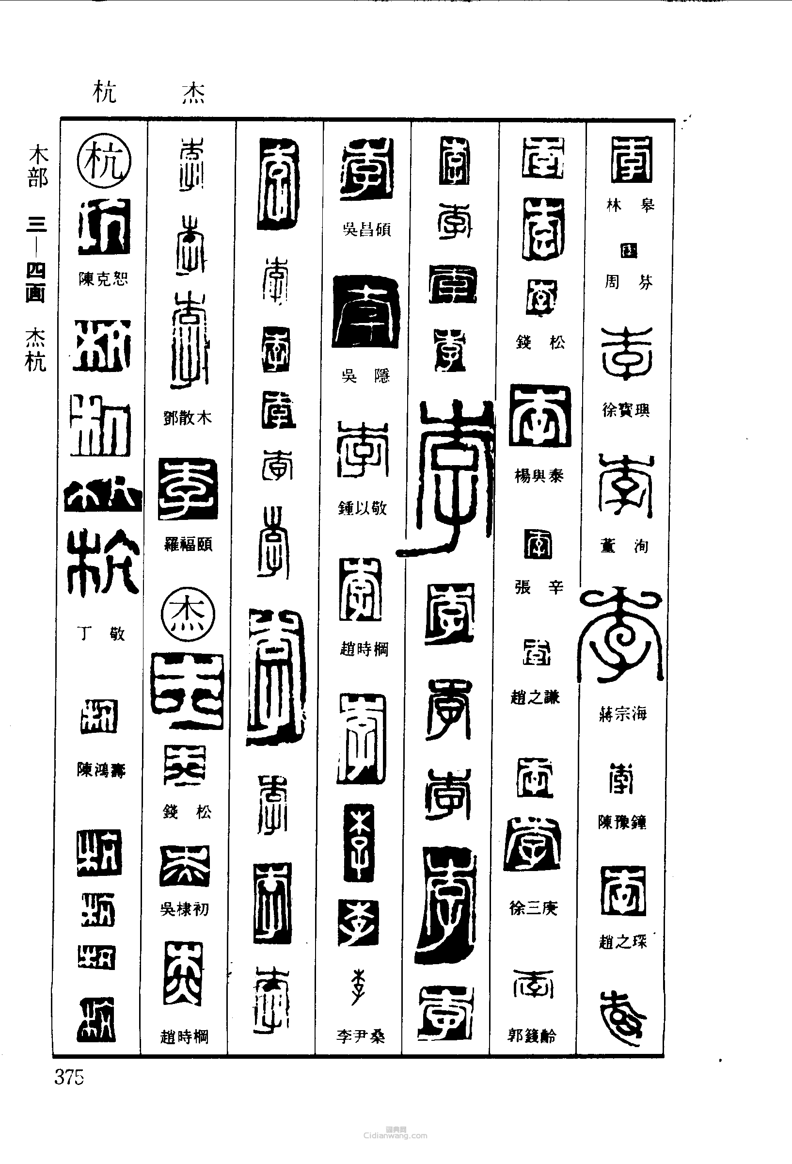 篆刻字典的篆刻印章李傑杭