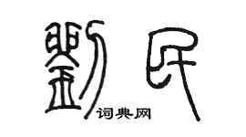 陳墨劉民篆書個性簽名怎么寫