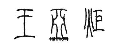 陳墨王亞炬篆書個性簽名怎么寫