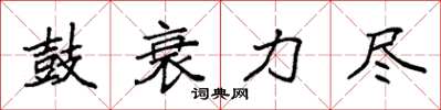 袁強鼓衰力盡楷書怎么寫