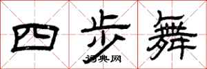 曾慶福四步舞隸書怎么寫