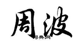 胡問遂周波行書個性簽名怎么寫