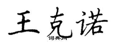丁謙王克諾楷書個性簽名怎么寫