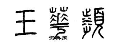 曾慶福王華頻篆書個性簽名怎么寫