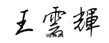 王正良王雲輝行書個性簽名怎么寫