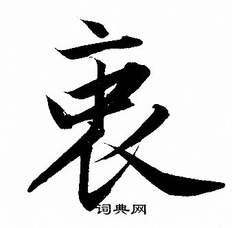 淨的成語_帶淨字的成語_淨的成語有哪些