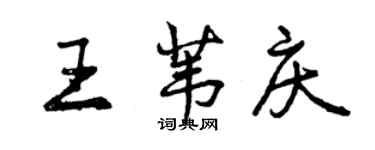 曾慶福王葦慶行書個性簽名怎么寫