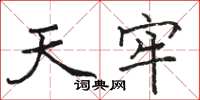 駱恆光天牢楷書怎么寫
