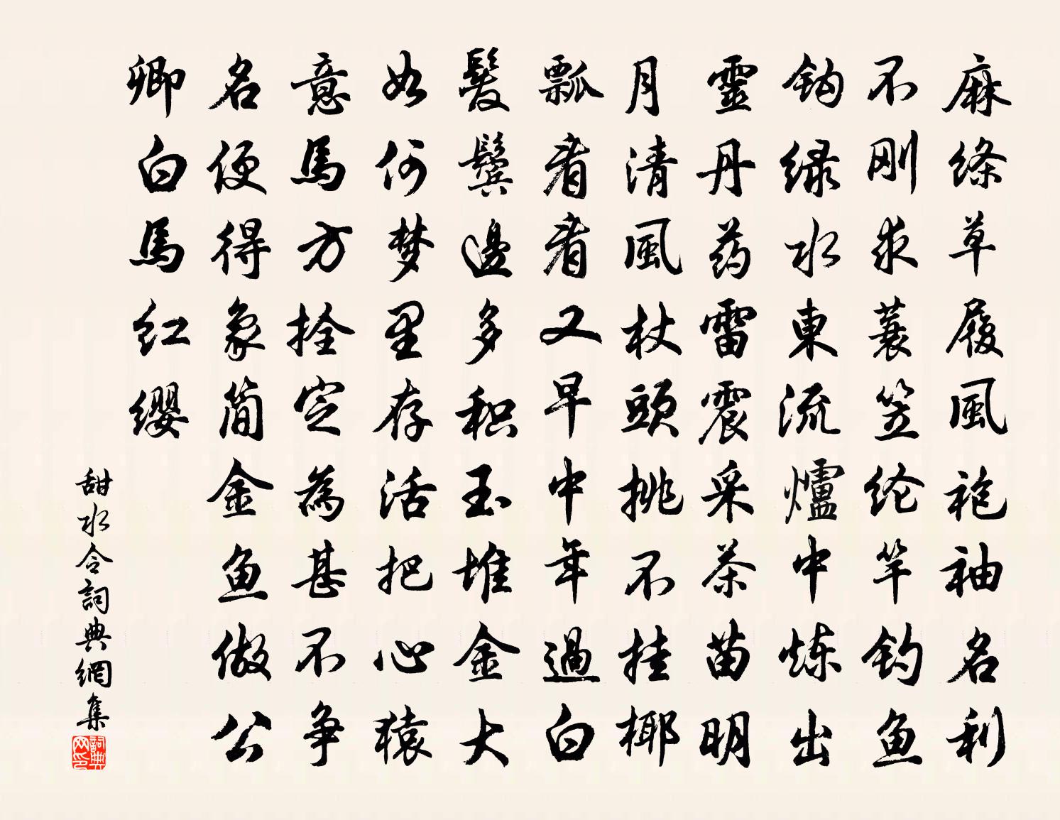 佚名【不知宮調】甜水令書法作品欣賞