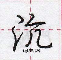 龐中華寫的硬筆行書沆