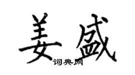 何伯昌姜盛楷書個性簽名怎么寫