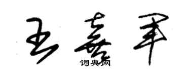 朱錫榮王喜軍草書個性簽名怎么寫