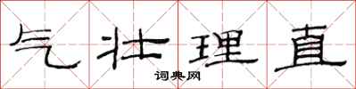 范連陞氣壯理直隸書怎么寫