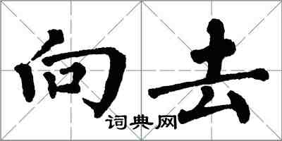 翁闓運向去楷書怎么寫