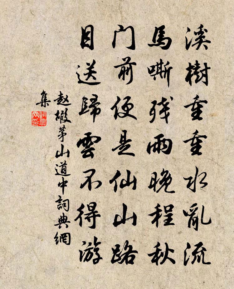 趙嘏茅山道中書法作品欣賞