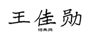 袁強王佳勛楷書個性簽名怎么寫